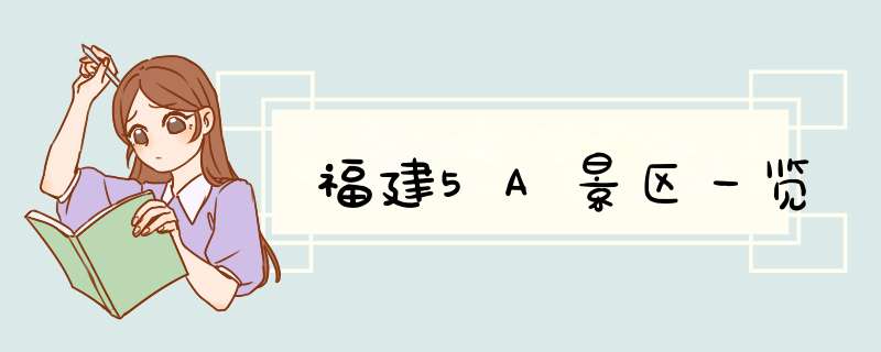 福建5A景区一览