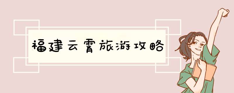 福建云霄旅游攻略