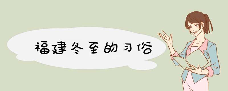 福建冬至的习俗