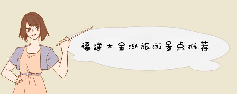 福建大金湖旅游景点推荐