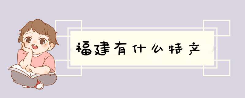 福建有什么特产