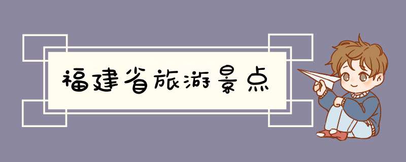 福建省旅游景点