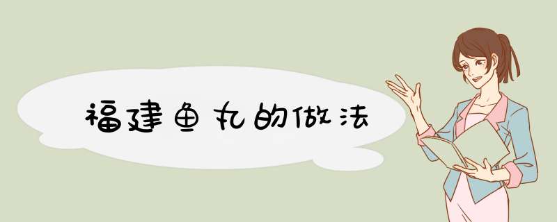 福建鱼丸的做法