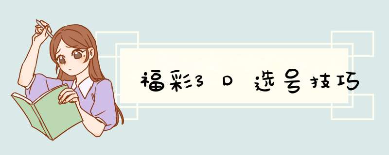福彩3D选号技巧