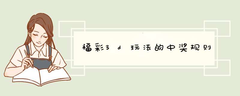 福彩3d玩法的中奖规则