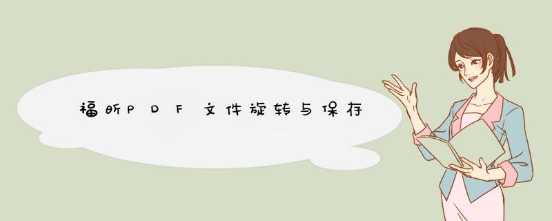 福昕PDF文件旋转与保存