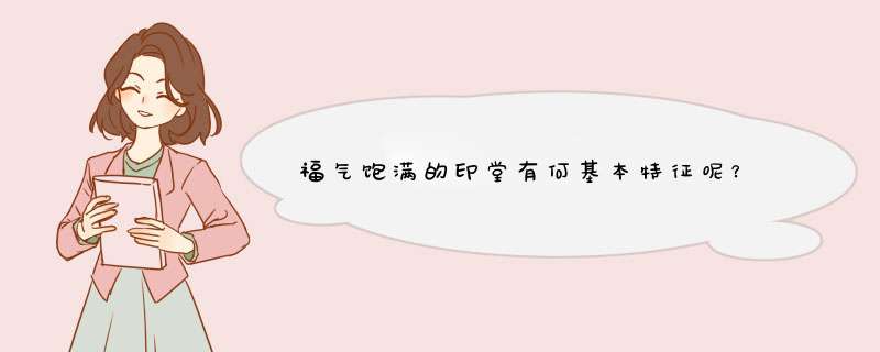 福气饱满的印堂有何基本特征呢？