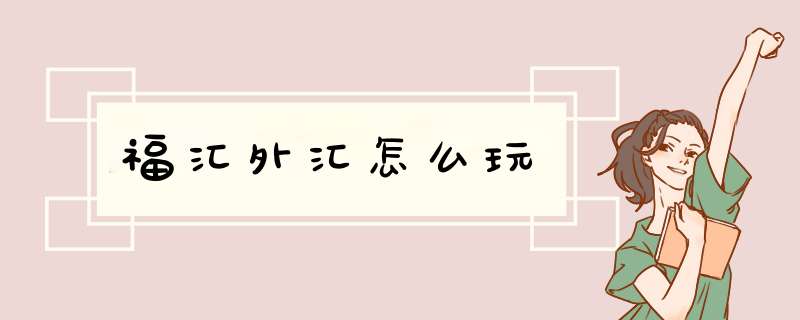 福汇外汇怎么玩