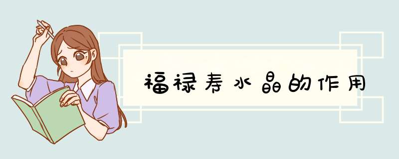 福禄寿水晶的作用