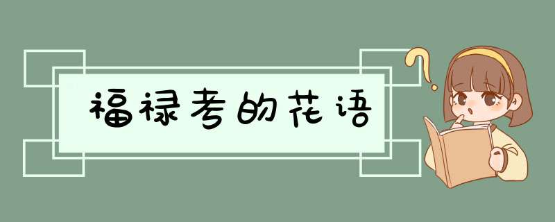 福禄考的花语