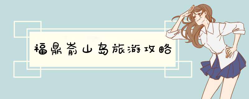 福鼎嵛山岛旅游攻略