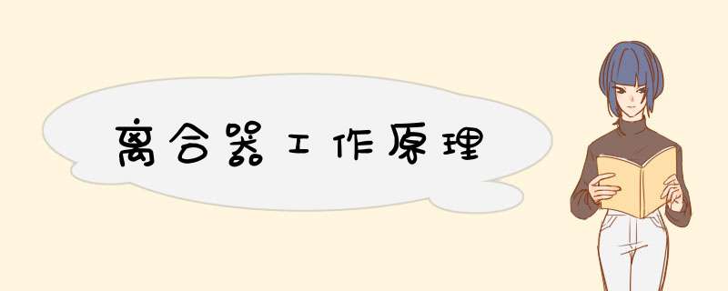 离合器工作原理