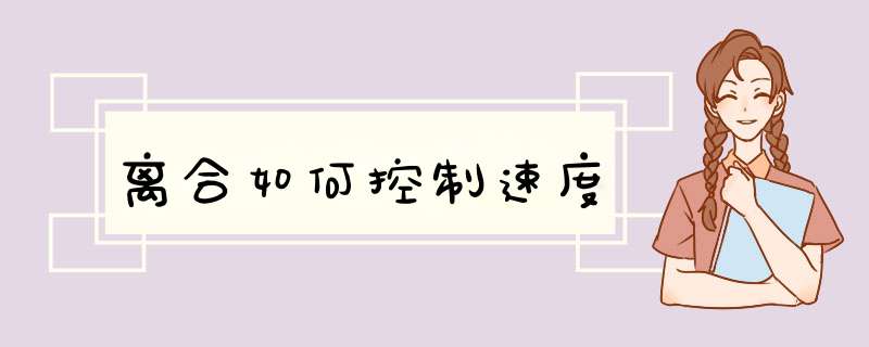 离合如何控制速度