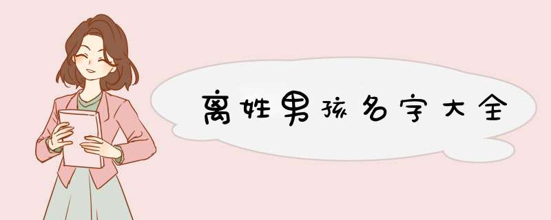 离姓男孩名字大全