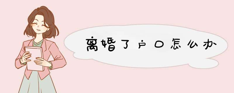 离婚了户口怎么办