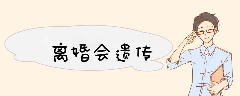 离婚会遗传