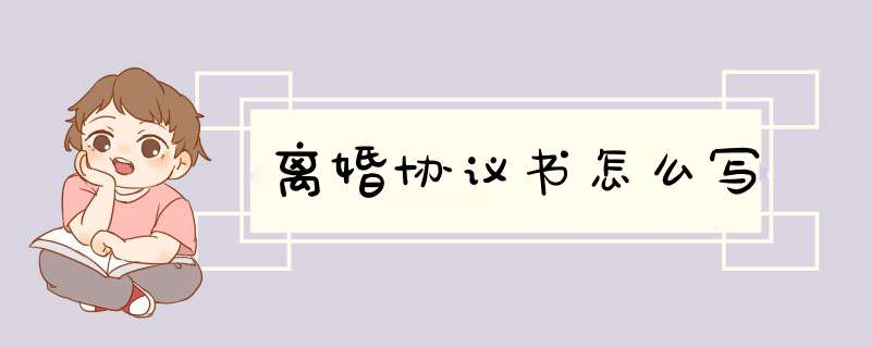 离婚协议书怎么写
