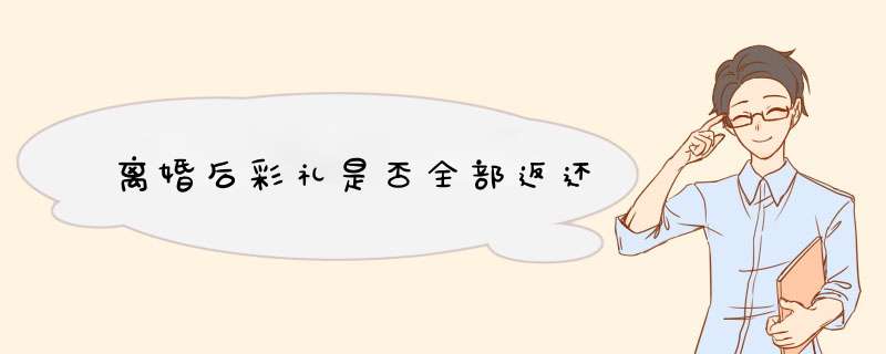 离婚后彩礼是否全部返还