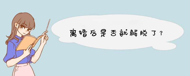 离婚后是否就解脱了？