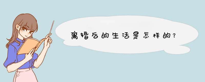 离婚后的生活是怎样的？