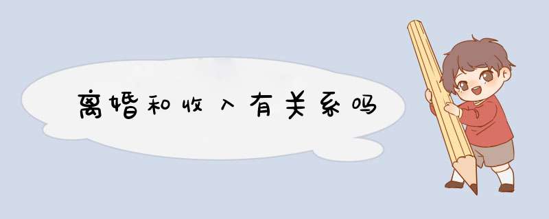 离婚和收入有关系吗