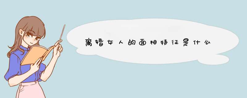 离婚女人的面相特征是什么
