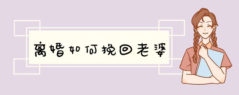 离婚如何挽回老婆