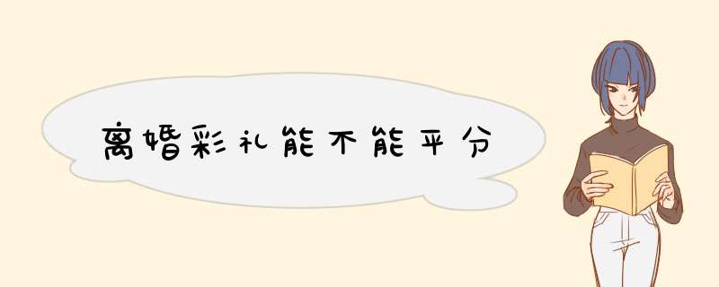 离婚彩礼能不能平分