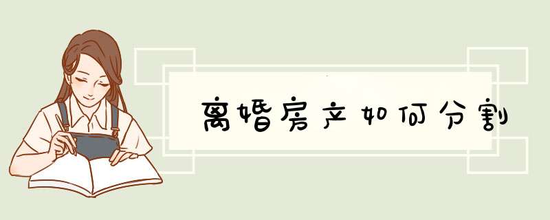 离婚房产如何分割
