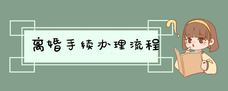 离婚手续办理流程