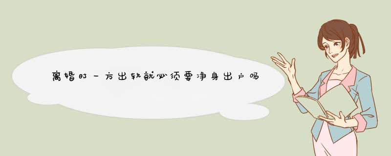 离婚时一方出轨就必须要净身出户吗？