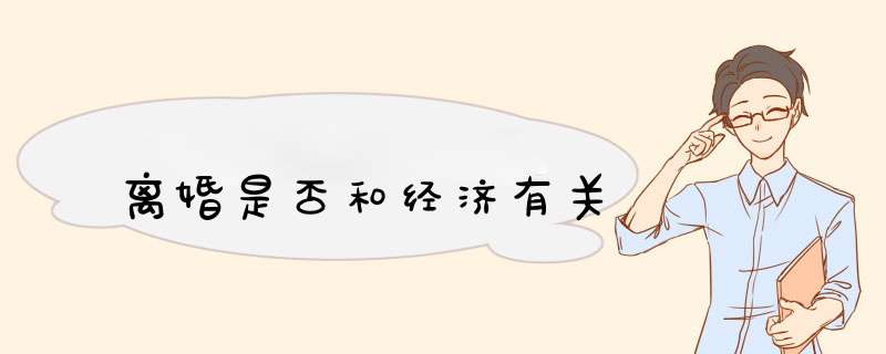 离婚是否和经济有关