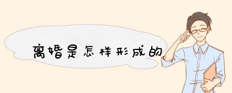 离婚是怎样形成的