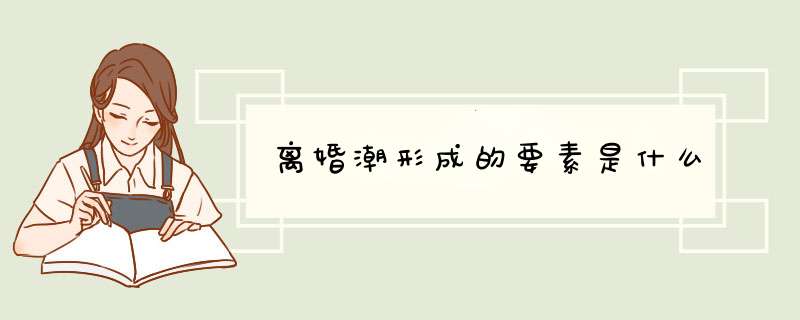 离婚潮形成的要素是什么