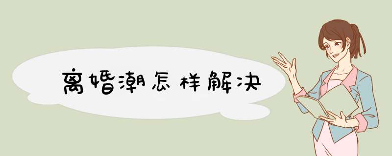 离婚潮怎样解决