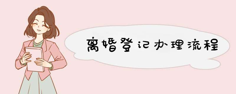 离婚登记办理流程