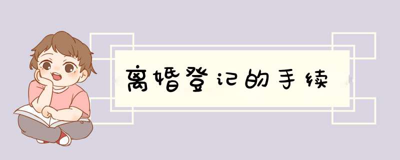 离婚登记的手续