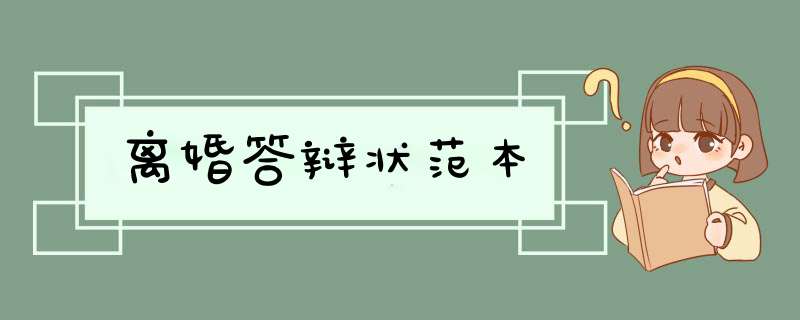 离婚答辩状范本