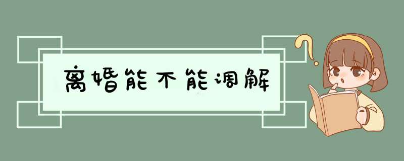 离婚能不能调解