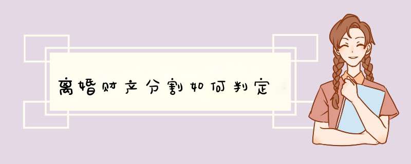 离婚财产分割如何判定