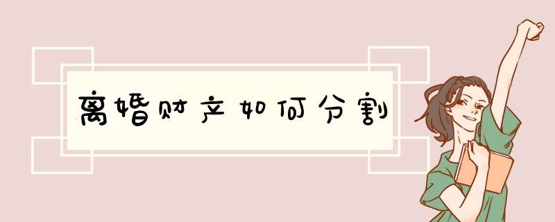 离婚财产如何分割