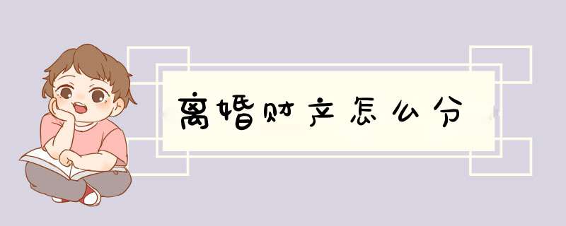离婚财产怎么分