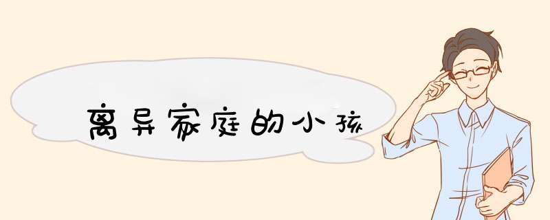 离异家庭的小孩