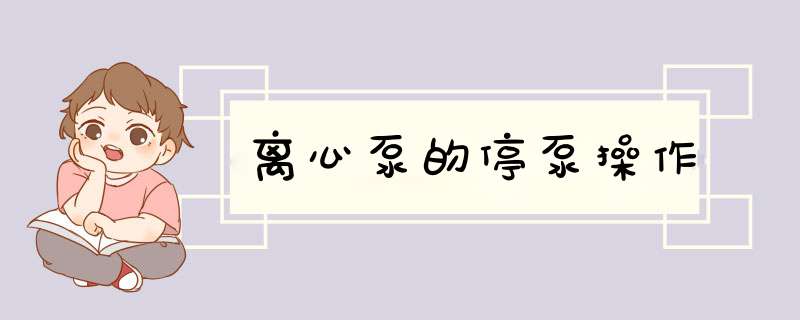 离心泵的停泵操作