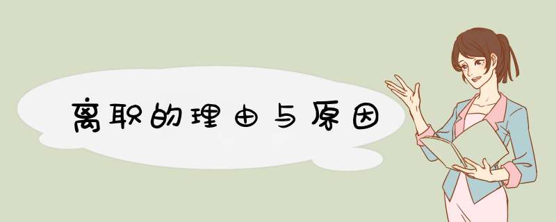 离职的理由与原因