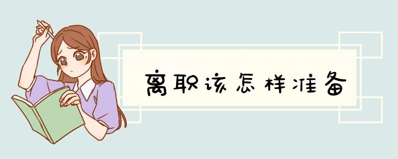 离职该怎样准备