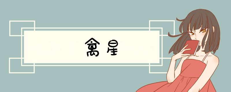 禽星