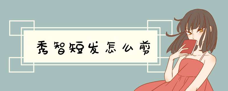 秀智短发怎么剪
