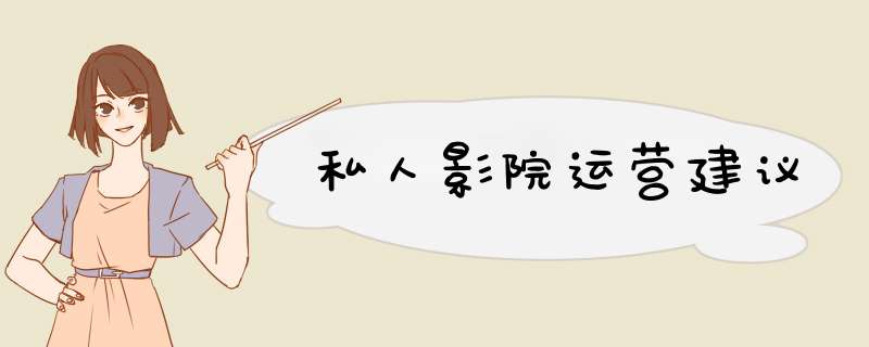 私人影院运营建议
