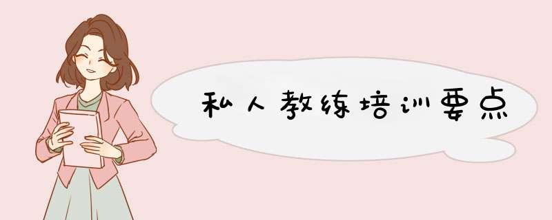 私人教练培训要点